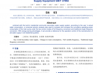 《數字集成全變頻控制恒壓供水設 備》(GT/T37892-2019) 技術探討