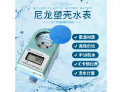 尼龍預(yù)付費(fèi)水表