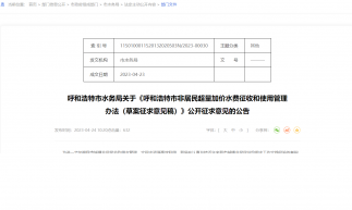 關于《呼和浩特市城鎮非居民取用水管理辦法（草案征求意見稿）》公開征求意見的公告