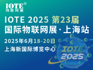 [換館定檔] IOTE 2025國際物聯網展·上海站攜手世界移動通信大會(MWC)定檔6月上海新國際博覽中心！