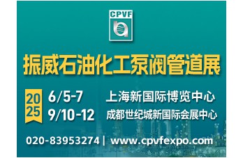 第十七屆上海國際石油化工泵閥管道博覽會