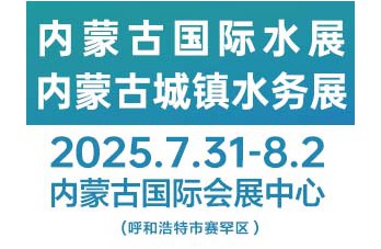 2025第三屆內蒙古國際水展及城鎮水務展