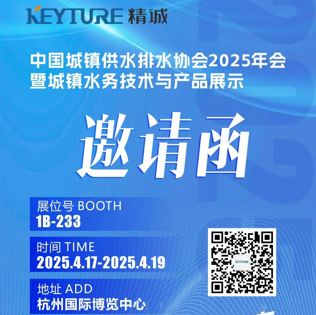 誠邀蒞臨 中國城鎮供水排水協會2025年會 精誠科技與您相約杭州