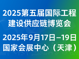 2025第五屆國際工程建設供應鏈博覽會