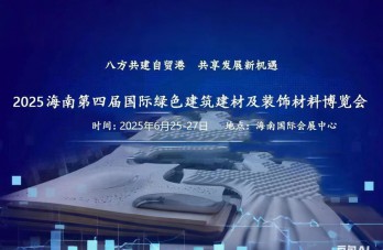 中國海南國際建筑建材及裝飾材料博覽會