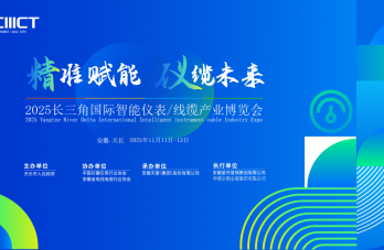 2025智能儀表線纜展將在“中國儀表線纜之都”天長舉辦